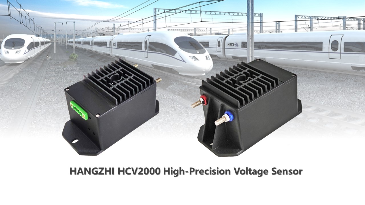 Высокоточный датчик напряжения HANGZHI HCV2000 полностью соответствует требованиям железнодорожных перевозок